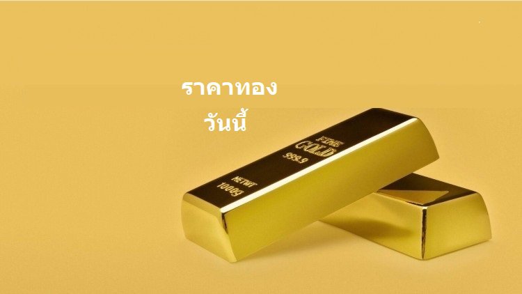 ราคาทองวันนี้ 20ก.ย.64 แนวโน้มทองคำทั้งผู้เชี่ยวชาญและนักลงทุน มองทองสัปดาห์นี้เป็นลบ ราคาทองคำวันนี้ วิเคราะห์ทองคำ ปัจจัยทองคำ 20/9/64 ราคาทอง