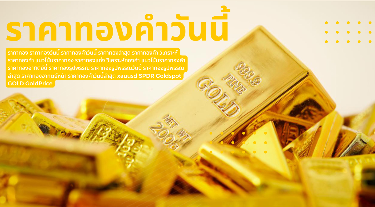 วิเคราะห์ทองคำ8/6/65 ราคาทองวันนี้ 8มิ.ย.65 แนวโน้มทองคำ ราคาทองคำวันนี้ 8/6/65 ปัจจัยทองคำ ราคาทอง Gold Price 8/6/65 ทิศทางทองคำ 7/6/65   #ราคาทอง #ราคาทองวันนี้ #ราคาทองคำวันนี้ #ราคาทองล่าสุด #ราคาทองคำ  #วิเคราะห์ราคาทองคำ #แนวโน้มราคาทอง #ราคาทองแท่ง